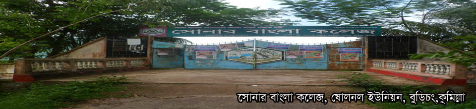 ঐতিহ্যবাহী সোনার বাংলা কলেজ, ভরাসার,বুড়িচং,কুমিল্লা।